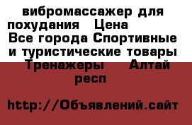 вибромассажер для похудания › Цена ­ 6 000 - Все города Спортивные и туристические товары » Тренажеры   . Алтай респ.